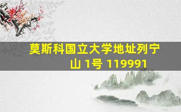 莫斯科国立大学地址列宁山 1号 119991